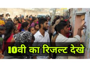 बिहार बोर्ड मेट्रिक रिजल्ट 2020 कल होगा 12:30 में घोषित जानिए कहा आयेगा रिजल्ट: