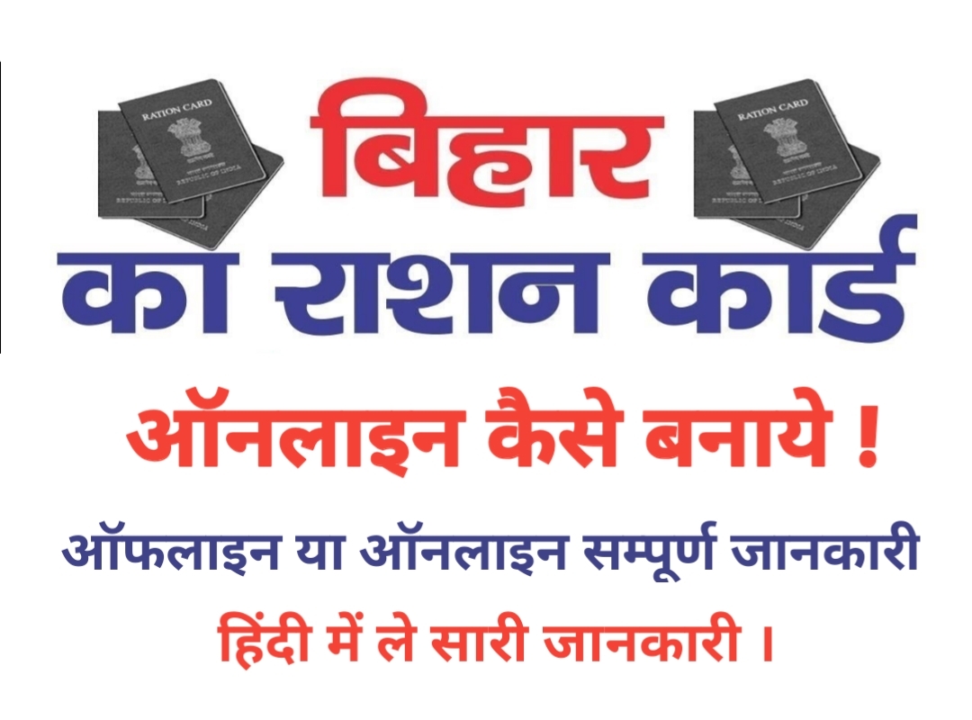 Bihar Ration card Apply Hindi