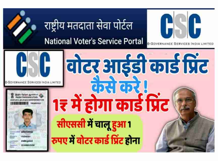 CSC voter ID card service start , CSC voter Service registration, सीएससी से होगा भारतीय निर्वाचन आयोग के काम । NVSP work from CSC