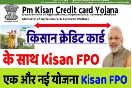Pm Kisan FPO Yojana,किसान उत्पादक संगठन,किसान एफपीओ योजना ।