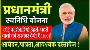 Pm SVANidhi Yojana , Online Registration Application Form , पीएम स्वनिधी योजना , ऑनलाइन रजिस्ट्रेशन पंजीकरण फॉर्म ।