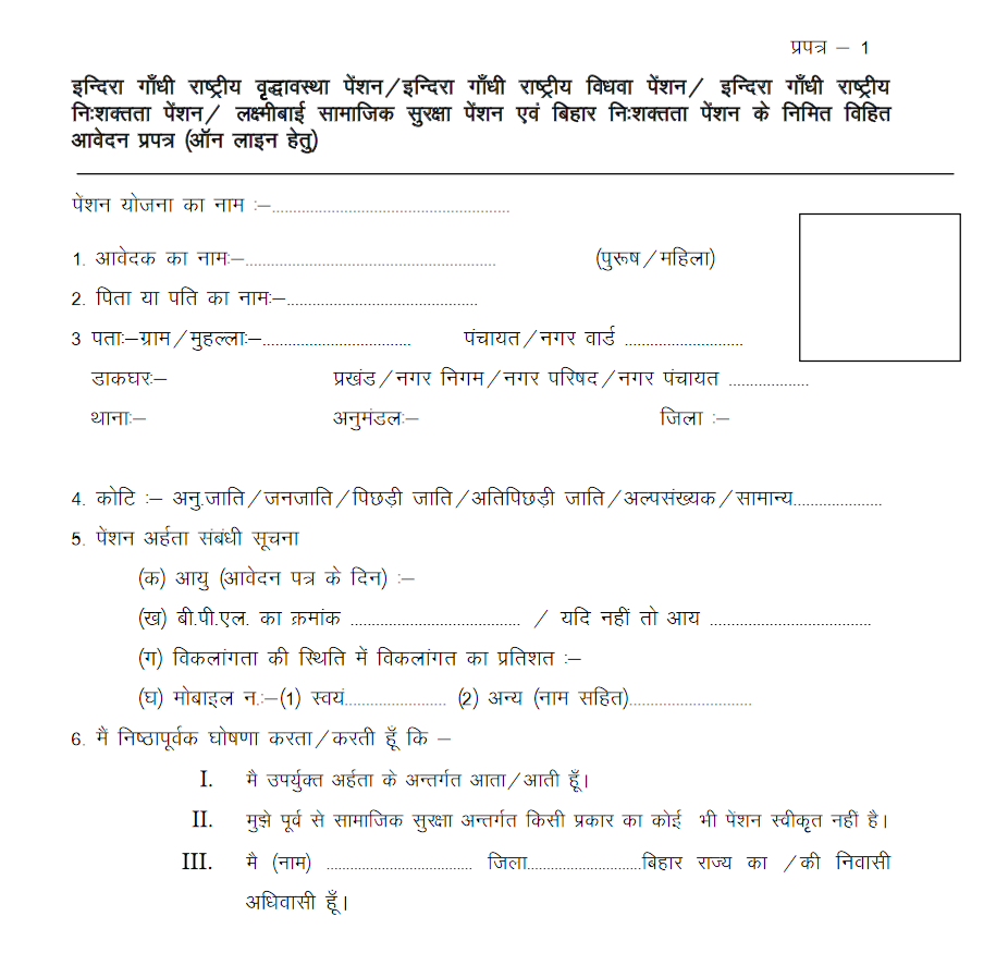 Bihar vidhwa pension application , समाज कल्याण विभाग , बिहार विधवा पेंशन एप्लीकेशन फॉर्म डाउनलोड ,indira Gandhi National widow