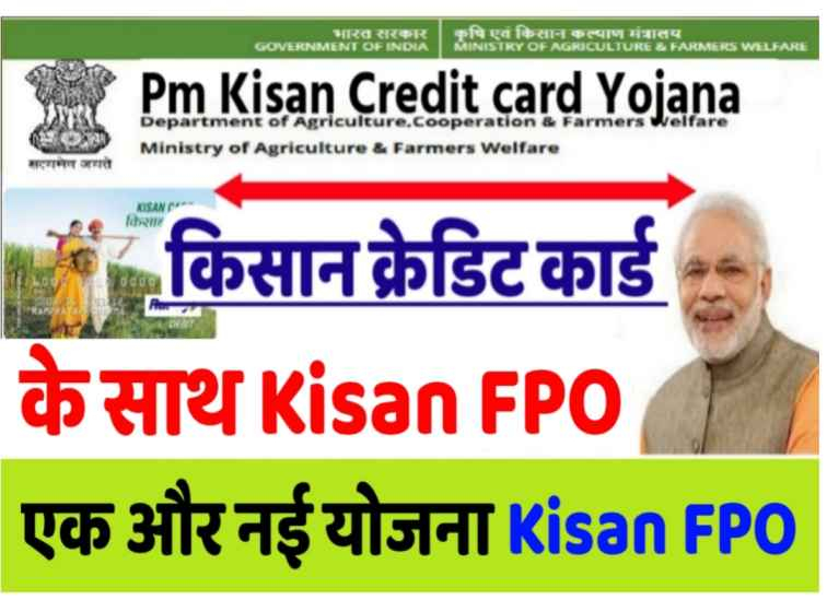 किसान एफपीओ योजना