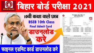 bseb board exams 2021