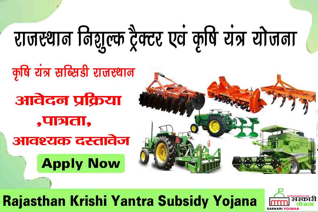 Krishi Yantra Subsidy Yojana