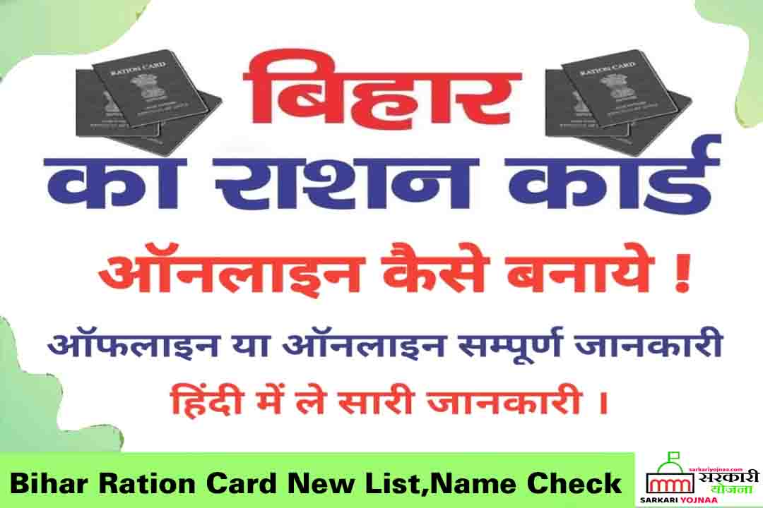 Bihar New Ration Card List Name Check 2021