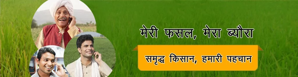Meri Fasal Mera Byora