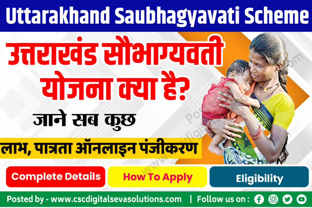 Uttarakhand Saubhagyavati Yojana In Hindi , उत्तराखंड सौभाग्यवती योजना क्या है, Saubhagyawati Yojana Online Application 2022-23