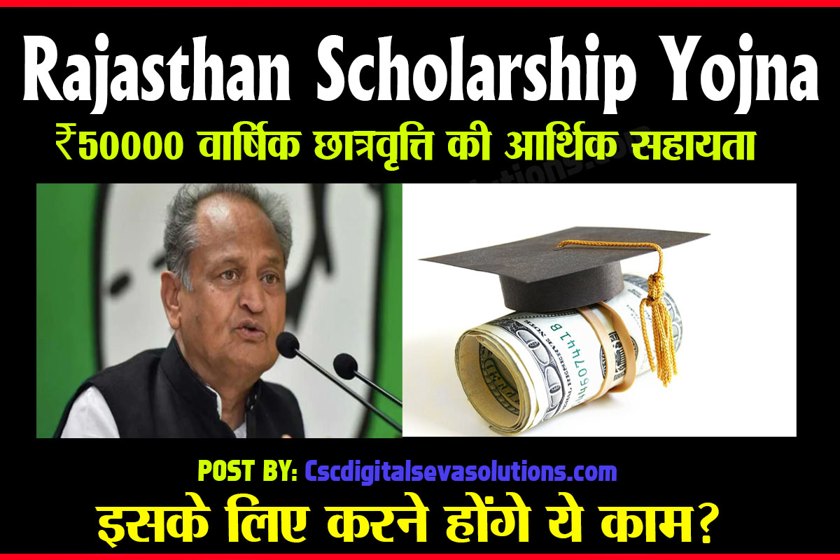 Rajasthan Scholarship Yojna 2022