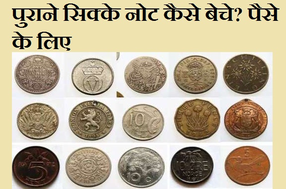  पुराने सिक्कों को ऑनलाइन कैसे बेचें