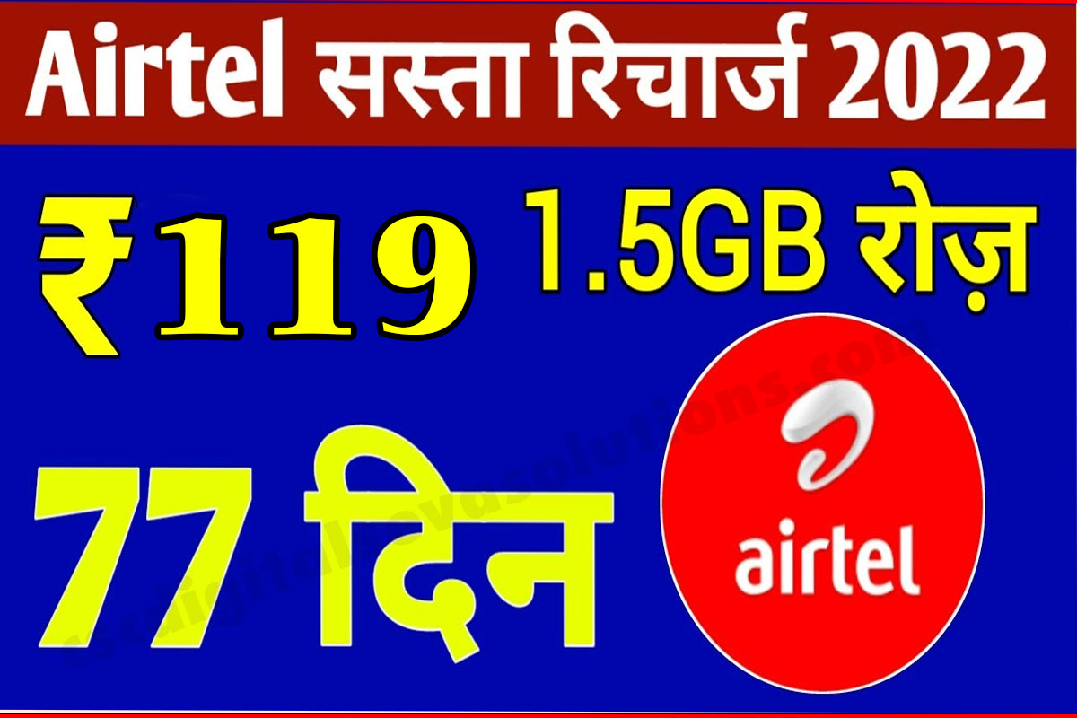 airtel Recharge Low Price Plan Only 149 Rupees/Pack validity 56 days ,airtell recharge 2022,airtl offers,recharge hack