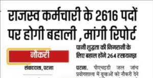 Bihar Rajaswa Karamchari Vacancy 2022: राजस्व विभाग मे बम्पर भर्ती| होने वाली है बहाली ऐसे करे आवेदन