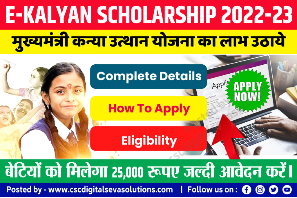 ekalyan , E Kalyan Bihar , Mukhymantri Kanya Utthan Yojana Online Apply 2023 , मुख्यमंत्री कन्या उत्थान योजना आवेदन ऑनलाइन