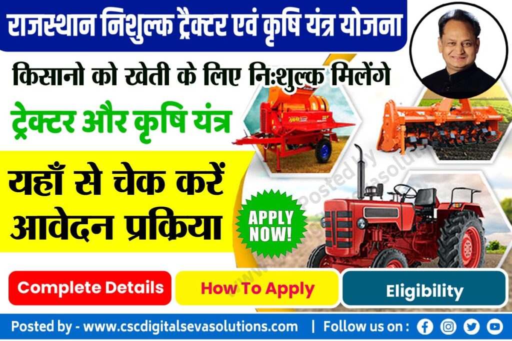 कृषि अनुदान राजस्थान 2022 , Krishi Yantra Subsidy Yojana ,ई कृषि यंत्र अनुदान 2022 Rajasthan , राजस्थान निशुल्क ट्रैक्टर एवं कृषि यंत्र योजना