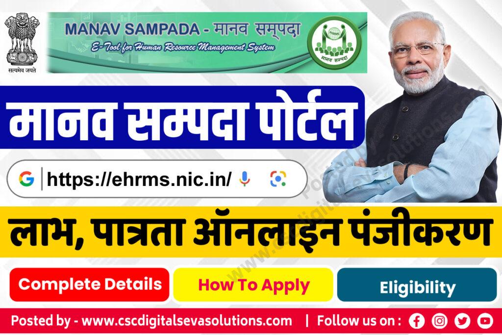 Manav Sampada Uttar Pradesh , Manav Sampada Portal , मानव संपदा पोर्टल आवेदन , मानव संपदा पोर्टल क्या है , eHRMS , ehrms.nic.in 2023