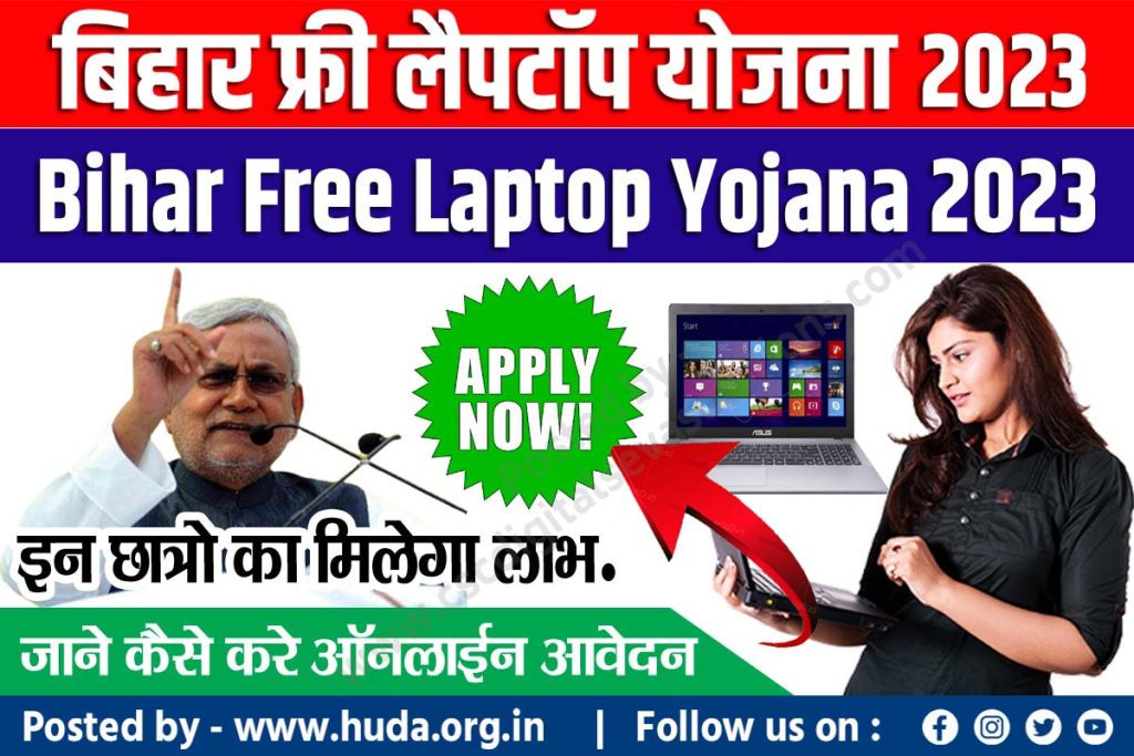 Bihar Free Laptop Yojana 2023: Apply Online बिहार फ्री लैपटॉप योजना laptop yojana bihar sarkar - Bihar Free Laptop Online