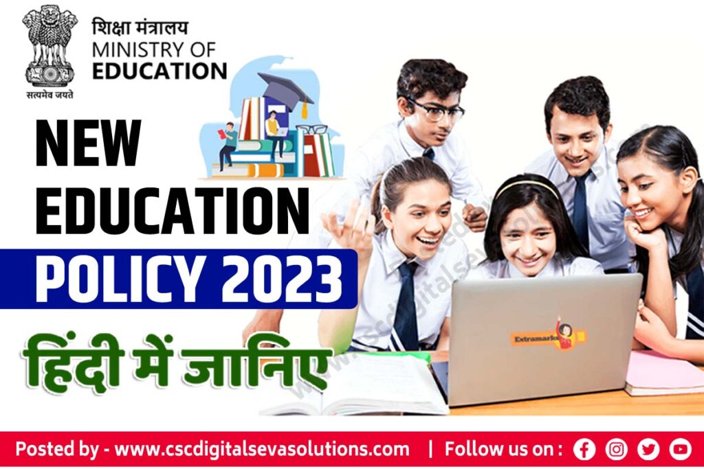 National Education Policy , नेशनल एजुकेशन पॉलिसी क्या है ? ,नई शिक्षा नीति , new education policy in hindi , भारत की नई शिक्षा नीति 2023 , NEP