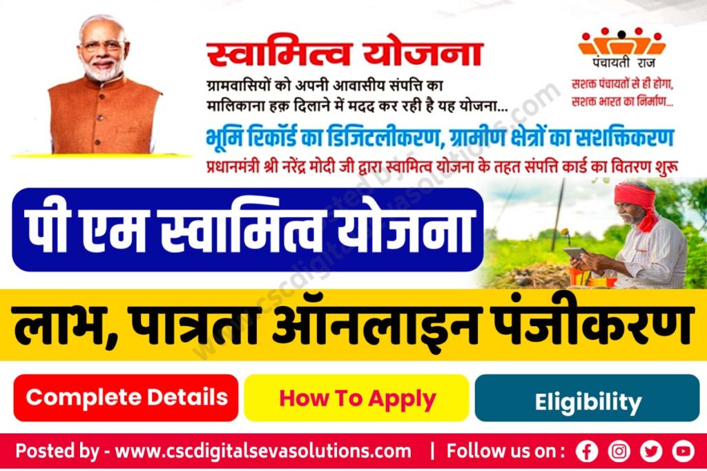 pm Swamitva Yojana apply | Yojana application | Yojana app | swamitva Yojana 2022 | Yojana 2022 | प्रधानमंत्री स्वामित्व योजना ऑनलाइन