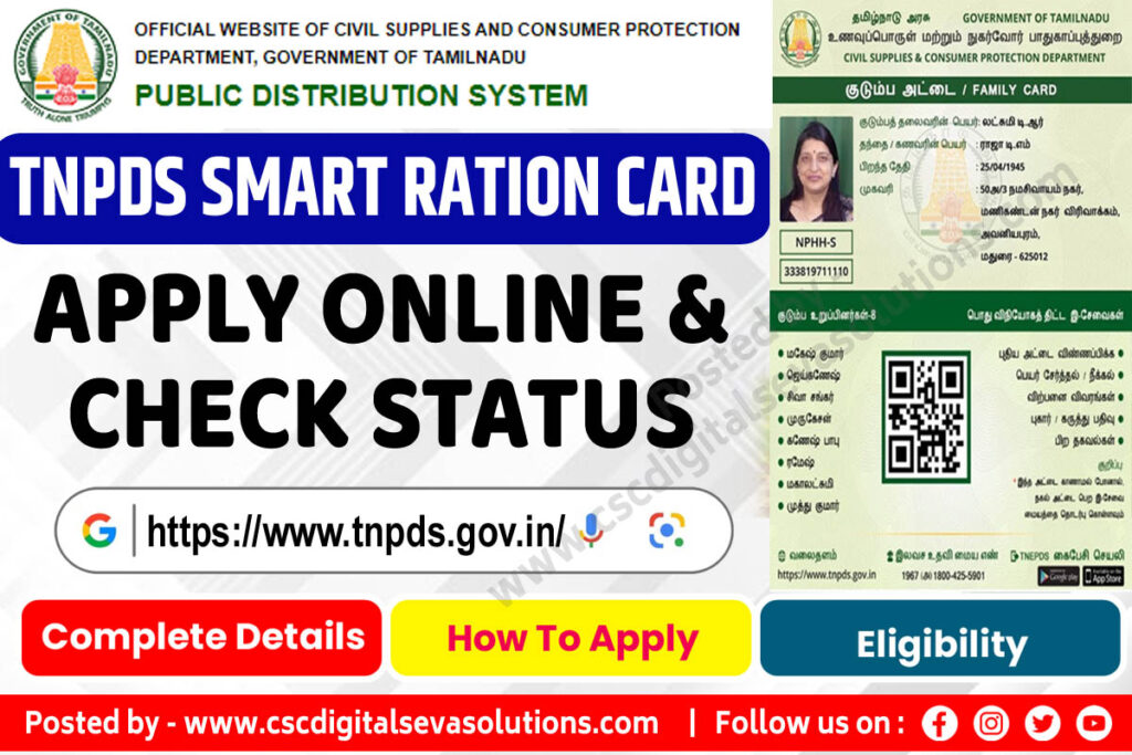 तमिलनाडु राशन कार्ड ऑनलाइन आवेदन ,एप्लीकेशन फॉर्म । TNPDS Smart Ration Card Online Apply , TNPDS Status, Application Form Ration Card Online Apply
