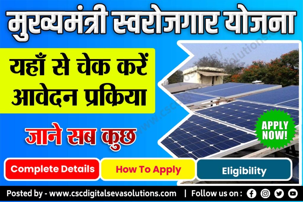 Mukhymantri Saur Swarojgar Yojana , MSSY 2023 Online Apply , मुख्मंत्री सौर ऊर्जा स्वरोजगार योजना ऑनलाइन आवेदन / एप्लीकेशन फॉर्म 2023