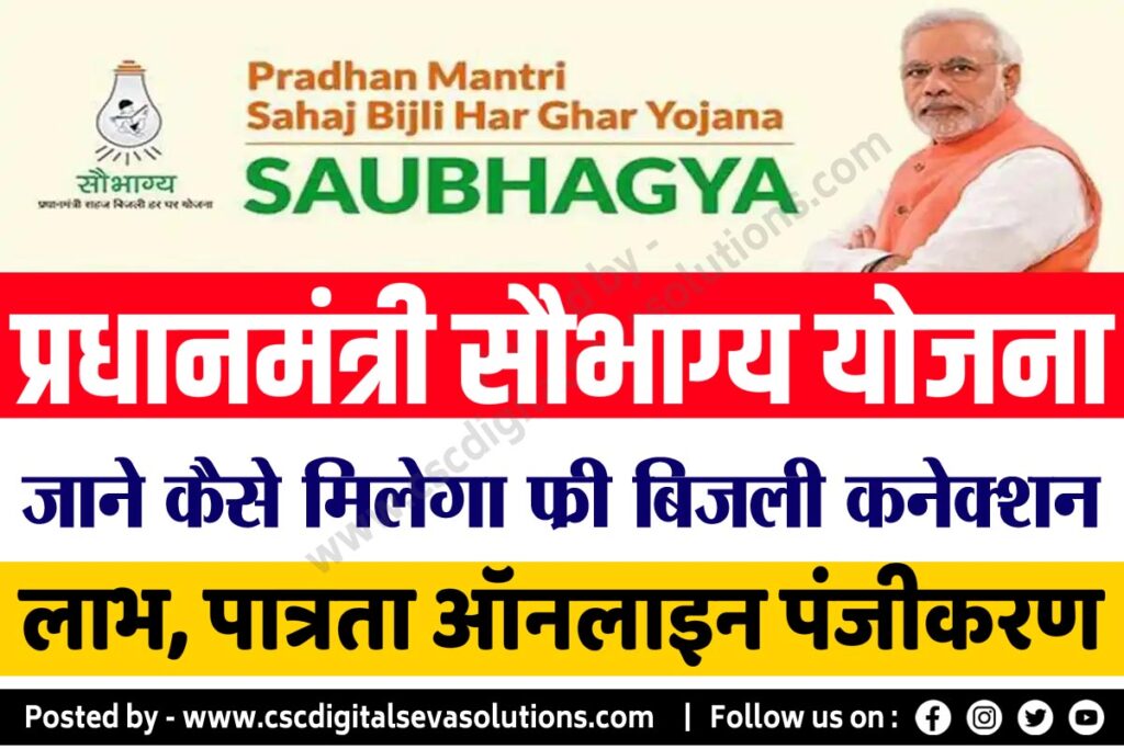 PM Saubhagya Yojana Online Application , प्रधानमंत्री सौभाग्य योजना , PM Saubhagya Scheme Helpline Number , प्रधानमंत्री सहज बिजली हर घर