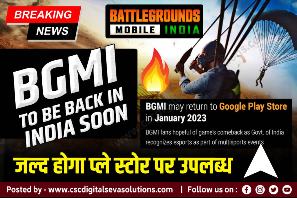BGMI Unban- BGMI to be back in India soon, BGMI Unban Date, BGMI Unban News, BGMI Unban India, BGMI NickNames 