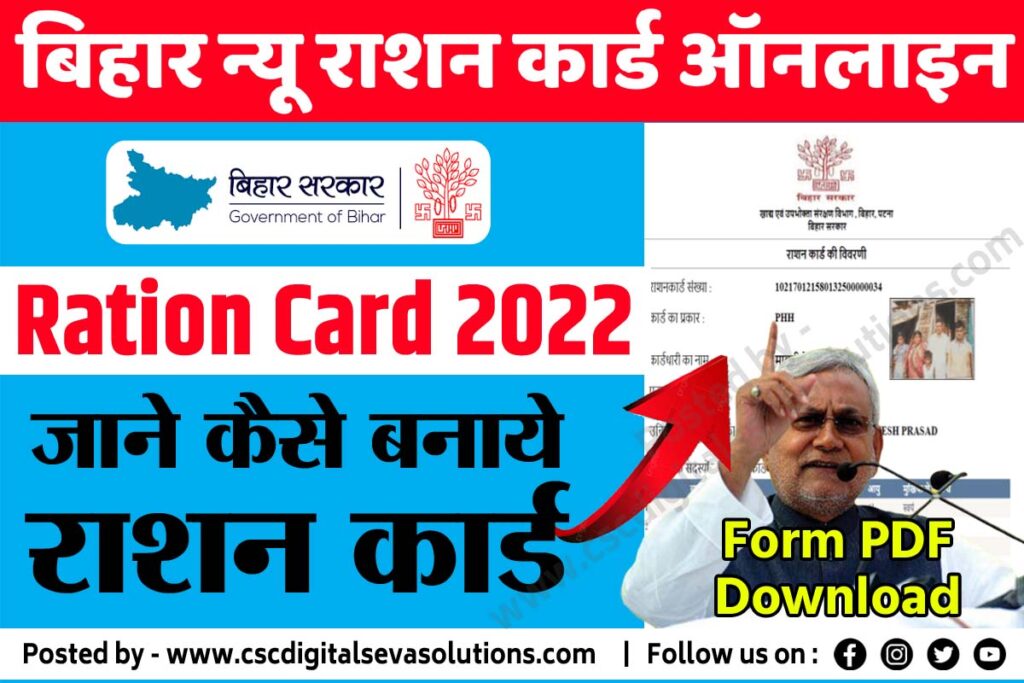 बिहार नया राशन कार्ड ऑनलाइन कैसे बनाएं epds Bihar, Apply New Ration Card , New Ration Card Online Apply , Download Ration Card