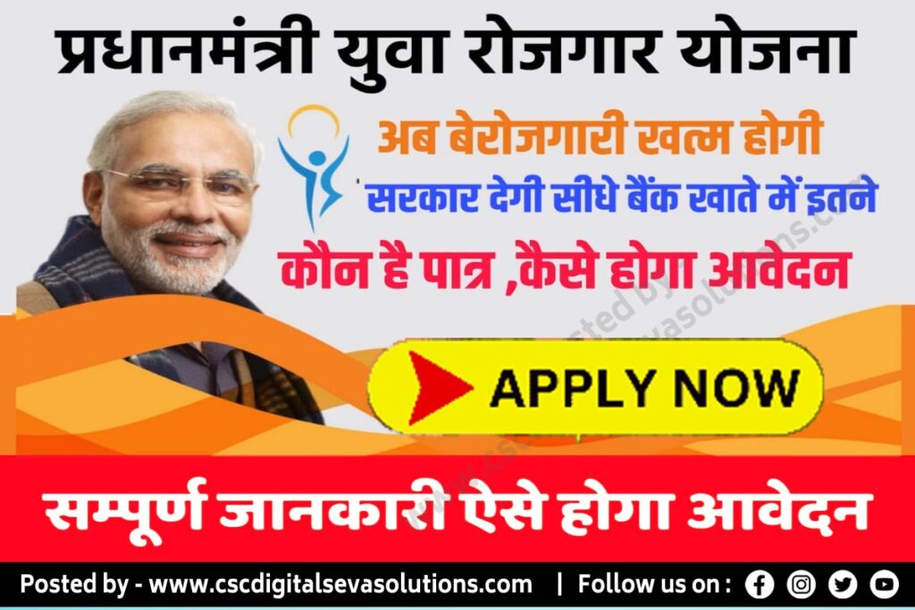 Yuva Rojgar yojana प्रधानमंत्री युवा रोजगार योजना, ऐसे कर सकते हैं ऑनलाइन आवेदन । प्रधानमंत्री रोजगार प्रोत्साहन योजना , PMRY