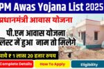 PM AWAS YOJANA LIST