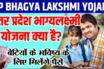 uttar pradesh bhagyalaxmi yojana